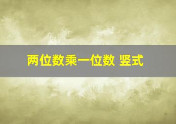 两位数乘一位数 竖式